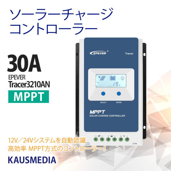 30A MPPT チャージコントローラー ソーラーパネル Tracer3210AN epever e...