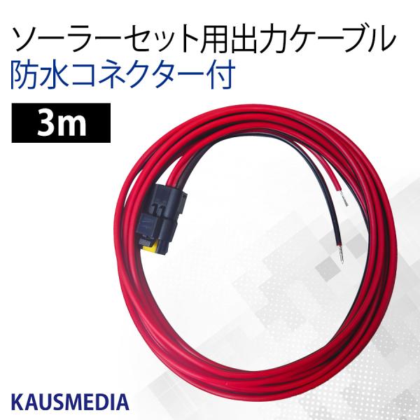 防水コネクタ − 出力ケーブル 3ｍ KAUSMEDIA 電気柵セット 交換用 外部機器接続 電気柵...