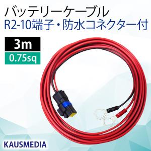 KAUSMEDIA 防水コネクタ付 バッテリーケーブル R2-5 丸形端子 3m