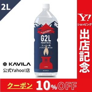 パラフィンオイル ランタン用 2L ススなし 臭いなし KAVILA公式 ランタンオイル 日本製