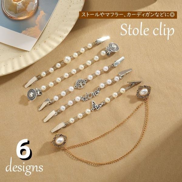 ストールクリップ ショール マフラークリップ カーディガンクリップ レディース アクセサリー パール...