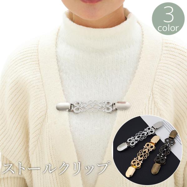 ストールクリップ カーディガンクリップ ショールクリップ レディース 女性 ストール留め アクセサリ...
