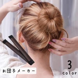 お団子メーカー シニヨンメーカー レディース ヘアアクセサリー お団子ヘアー ヘアアレンジ かわいい 自然 簡単｜kawa-e-mon