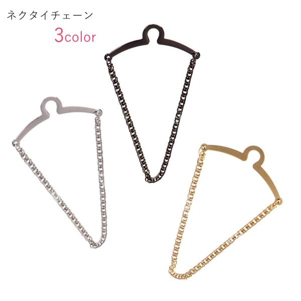 ネクタイチェーン ネクタイアクセサリー メンズ 男性 ファッション雑貨 アズキチェーン フックタイプ...