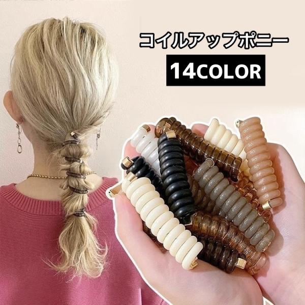 コイルアップポニー ポニーフック レディース 女性 ヘアアクセサリー ヘアゴム ヘアフック コイルゴ...