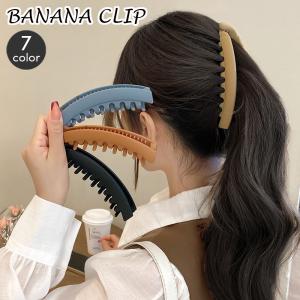 ヘアクリップ バナナクリップ ヘアアクセサリー レディース シンプル 無地 単色 髪留め 髪飾り まとめ髪 ヘアアレンジ ホールド 大きめ おしゃれ