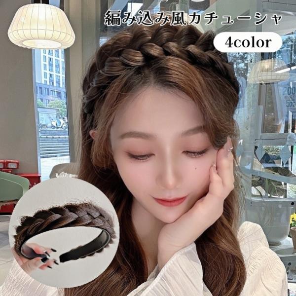 カチューシャ レディース 女性 ヘアアクセサリー 髪留め 髪飾り 編み込み風 三つ編み まとめ髪 ヘ...
