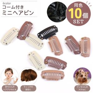 mobeto　ミニミニサイズ コーム型パッチンピン 200個（黒） ミニヘアピン コームピン パッチン コーム付き 10個セット パーツ