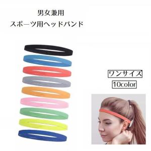 ヘッドバンド ヘアバンド スポーツ用 レディース メンズ 男女兼用 汗止め 髪留め 滑り止め 伸縮 細め シンプル 無地 単色 運動 カラバリ豊富