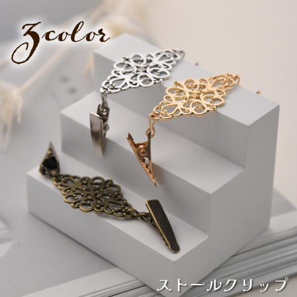 ストールクリップ マフラークリップ カーディガンクリップ レディース アクセサリー スカーフクリップ...