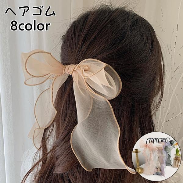 ヘアゴム レディース ヘアアクセサリー 髪ゴム 髪飾り リボン かわいい おしゃれ ロング 大きめ ...