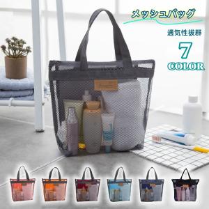 メッシュバッグ スパバッグ ビーチバッグ トートバッグ 手提げバッグ ハンドバッグ 温泉バッグ お風呂バッグ プールバッグ かばん 通気性 シンプル