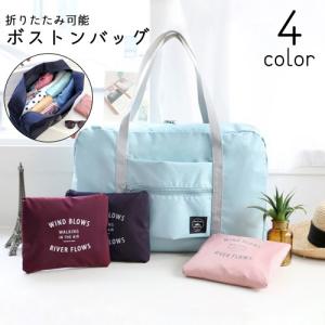 ボストンバッグ レディース メンズ 男女兼用 鞄 カバン 手提げ 肩掛け 折り畳み コンパクト収納 シンプル 無地 単色 防水 大容量 ファスナー 旅