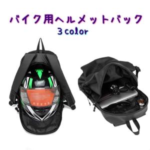 ヘルメットバック バイク用 リュック デイバック ショルダーバック メンズ レディース 男女兼用 フルフェース ヘルメット 防水 ツーリング｜kawa-e-mon