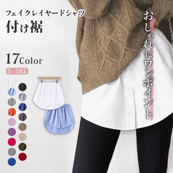 付け裾 つけ裾 フェイクレイヤードシャツ レディース 女性 テールカット ウエストゴム スカート 無...