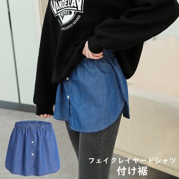 付け裾 つけ裾 フェイクレイヤードシャツ レディース サイドスリット ウエストゴム ボタン スカート...