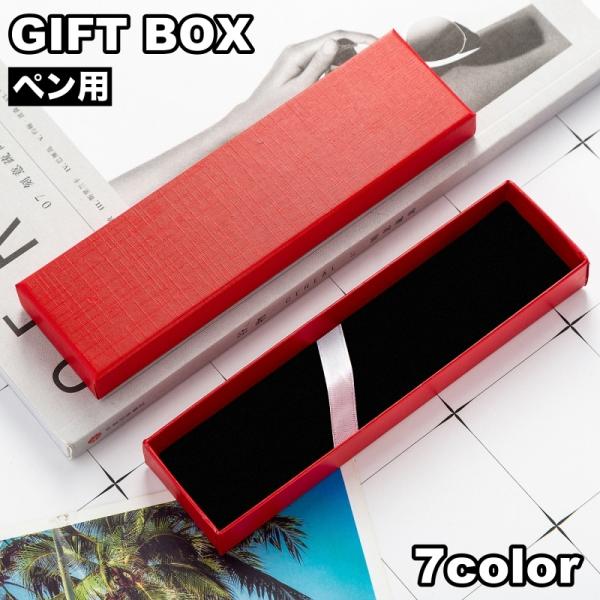 ギフトボックス 箱 ラッピング用品 ギフトケース ペンボックス ペン用 ギフト プレゼント 贈り物 ...