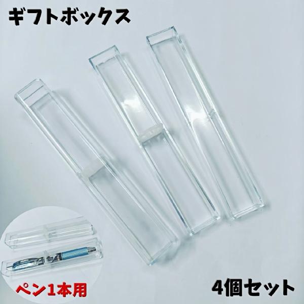ギフトボックス 4個セット ペン用 1本収納 プレゼントボックス ギフトケース 贈り物 持ち運び 滑...