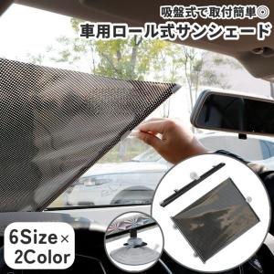 サンシェード ロールスクリーン 自動車用 車用 ...の商品画像