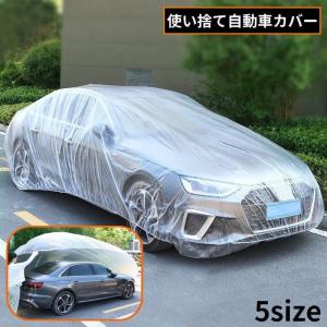 自動車カバー 使い捨て カーカバー カーボディカバー ボディーカバー 厚手 防水 防塵 防雪 車体保護 SUV 軽自動車 クーペ セダン ミニバン
