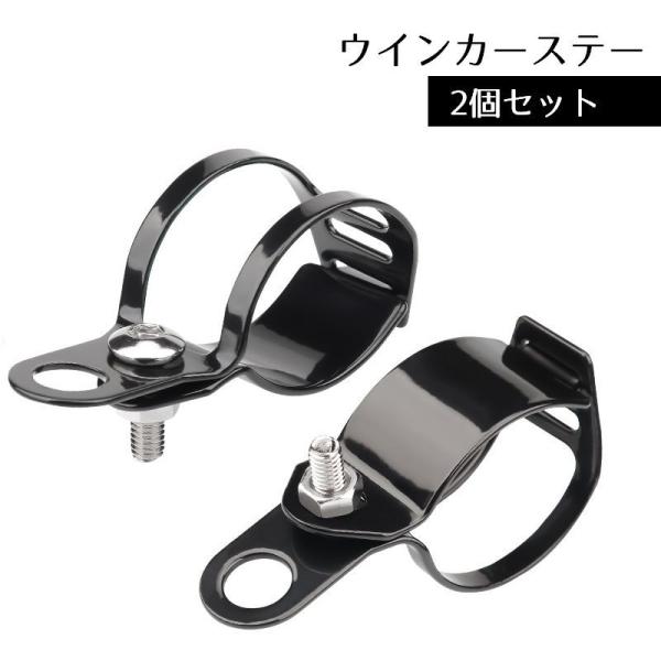 ウインカーステー 2個セット 汎用 ウインカークランプ 外装パーツ カスタム 後付け 27mm-36...