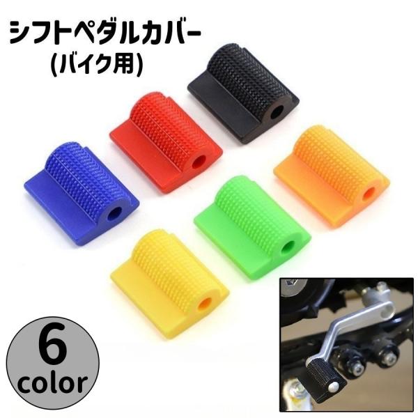 シフトペダルカバー バイク用 シフトパッド バイクシフト ペグカバー ペダルカバー オートバイ シフ...