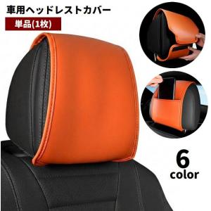 ヘッドレストカバー 単品 1枚 収納ポケット付き レザー調 面ファスナー マジック テープ 簡単装着 車用品 カーアクセサリー 運転席 助手席 汚れ防