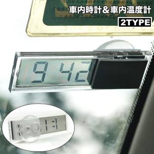 車内時計 車内温度計 デジタル 吸盤 電池式 車用 車載 コンパクト 小型