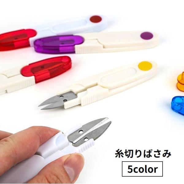 糸切りばさみ 糸切りはさみ キャップ付き カバー付き 握りバサミ 握りハサミ 裁縫道具 和裁 洋裁 ...