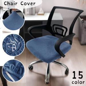 チェアカバー 椅子カバー 座面 単品 ダイニングチェアカバー 伸縮性 ストレッチ 単色 無地 インテリア雑貨 シンプル 模様替え 装着簡単 フィット