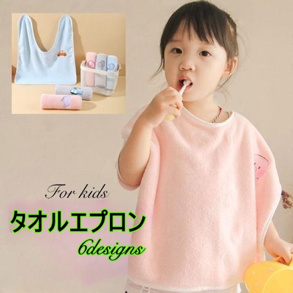 タオルエプロン スタイ お食事エプロン キッズ 子供 前掛け 歯磨き 洗顔 手拭き 水濡れ防止 吸水...