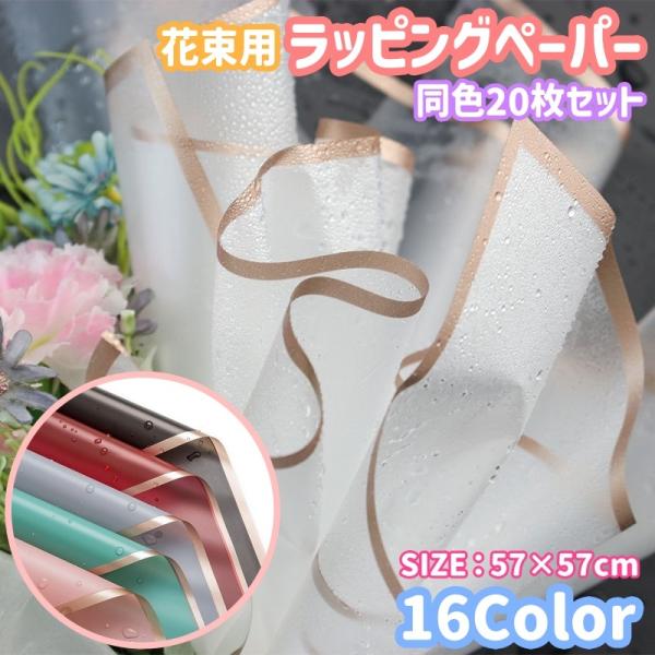 ラッピングペーパー 同色20枚セット 包装紙 花束用 業務用 ラッピングシート 縁有り 花かご ギフ...