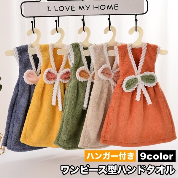 ハンドタオル ワンピース型 ハンガー付き ドレスタオル 手拭き 吊り下げ ふわふわ かわいい おしゃ...