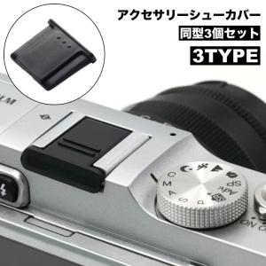 アクセサリーシューカバー 3個セット ホットシューカバー BS-1 BS-2 BS-3 キャップ デジタルカメラ デジカメ 埃 汚れ 防止 デジタル一