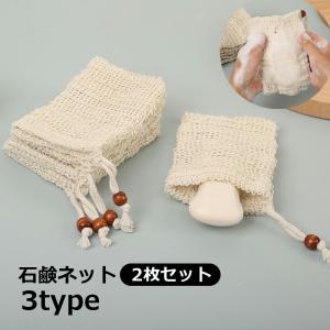 石鹸ネット 2枚セット 石鹸袋 泡立てネット せっけん ポーチ 巾着 メッシュ せっけんバッグ 吊り下げ ナチュラル おしゃれ かわいい 自然 石鹸入