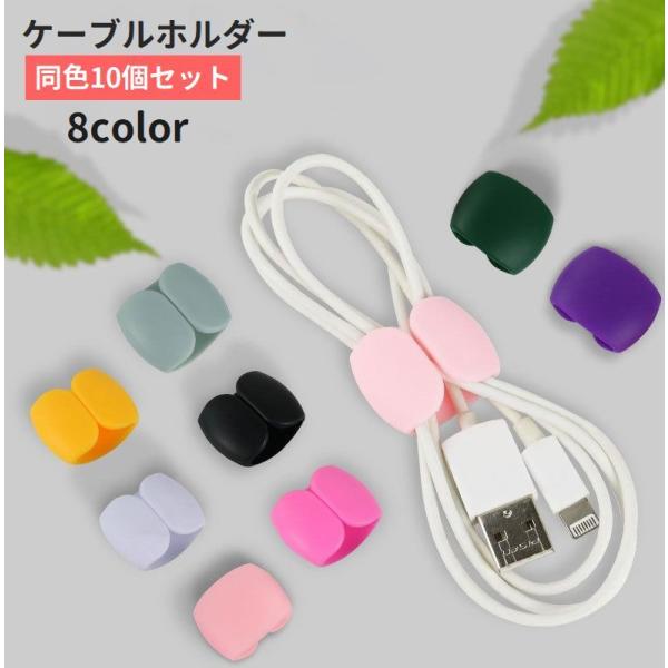 ケーブルホルダー 10個セット ケーブルクリップ ケーブル整理用品 まとめる 束ねる 固定 ケーブル...