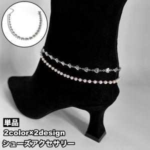 シューズアクセサリー 単品 片足用 ブーツ用 シューパーツ シューアクセサリー アンクレット レディース 女性 靴アクセサリー パール調 フェイクパー