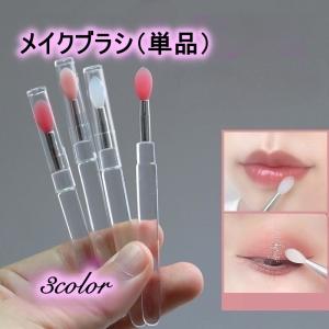 メイクブラシ リップブラシ 1本 単品 ブラシ キャップ付き リップ 口紅 アイシャドウ コスメブラシ 化粧筆 シリコン メイク コスメ