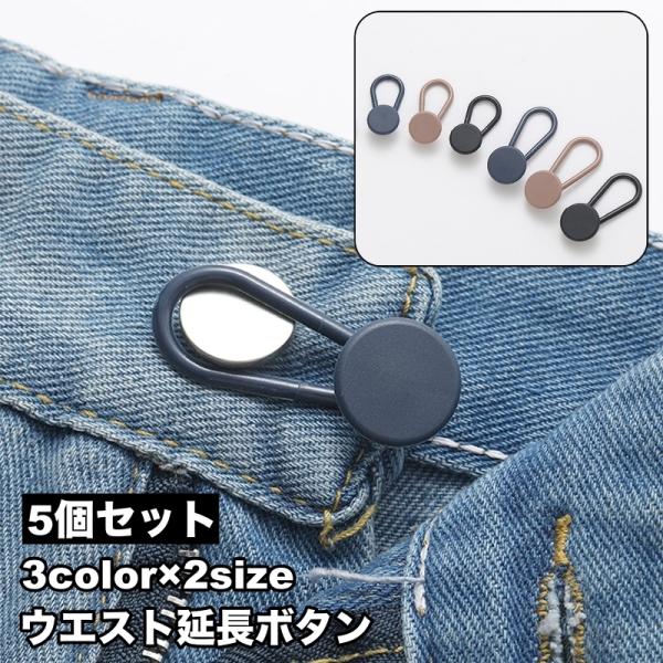 延長ボタン アジャスターボタン 5個セット ウエストアジャスター エクステンダー 調節ボタン 伸ばす...