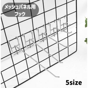 メッシュパネル用フック ネットフック ラックフック 吊り金具 展示