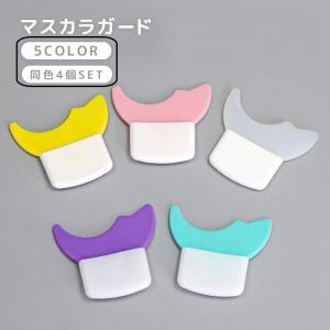 マスカラガード 4個セット アイメイクアシスト ...の商品画像