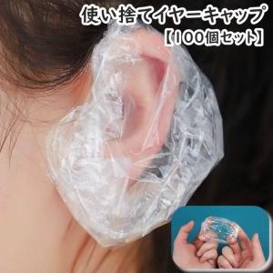 イヤーキャップ 100個セット 耳キャップ 耳カバー 使い捨て 毛染め カラーリング ヘアカラー 白髪染め パーマ 耳 保護 汚れ防止 自宅 美容院