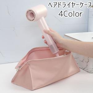 ヘアドライヤーケース ドライヤー ヘアアイロン 収納ポーチ 収納ケース 持ち運び トラベル 旅行 出張 コンパクト 三角 シンプル