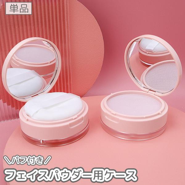 フェイスパウダー用ケース パフ付き ミラー 鏡 詰め替え容器 8g ルースパウダー ファンデーション...