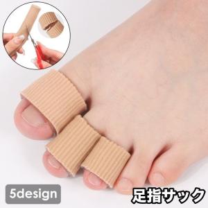 足指サック 足指保護キャップ 手指 足指サポート...の商品画像