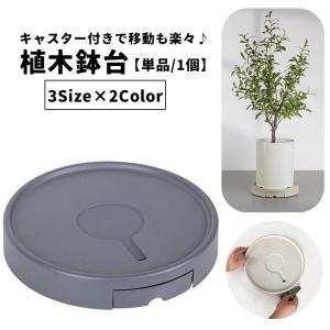植木鉢台 単品 1個 直径25cm 28.5cm 32cm キャスター付き 貯水トレイ付き プランタースタンド 鉢台 鉢置き 鉢受台 鉢皿 鉢植え台