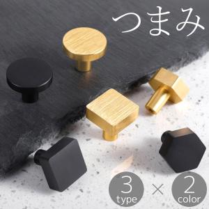 つまみ ハンドル 取っ手 取手 ノブ ねじ式 キャビネット 引き出し 戸棚 タンス チェスト DIY 後付け 取り付け 金属製 六角形 四角形 円形