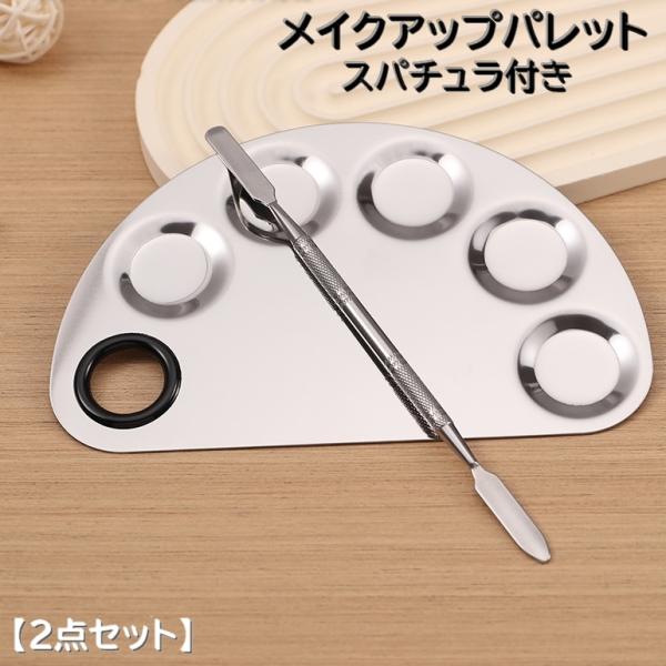 メイクアップパレット ネイルアートパレット スパチュラ付き 2点セット ミキシング ネイルアート用品...