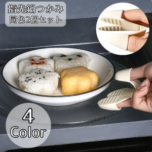鍋つかみ 同色2個セット 指先ミトン ハンドグリップ 3本指 皿 キッチン用品 キッチンツール シリコン シンプル 滑り止め おしゃれ コンパクト 台