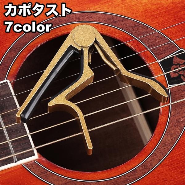 カポタスト ギターカポ アコースティックギター エレキ アコギ ウクレレ 初心者 クラシック ワンタ...